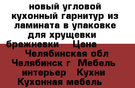 новый угловой кухонный гарнитур из ламината в упаковке для хрущевки - брежневки. › Цена ­ 30 000 - Челябинская обл., Челябинск г. Мебель, интерьер » Кухни. Кухонная мебель   